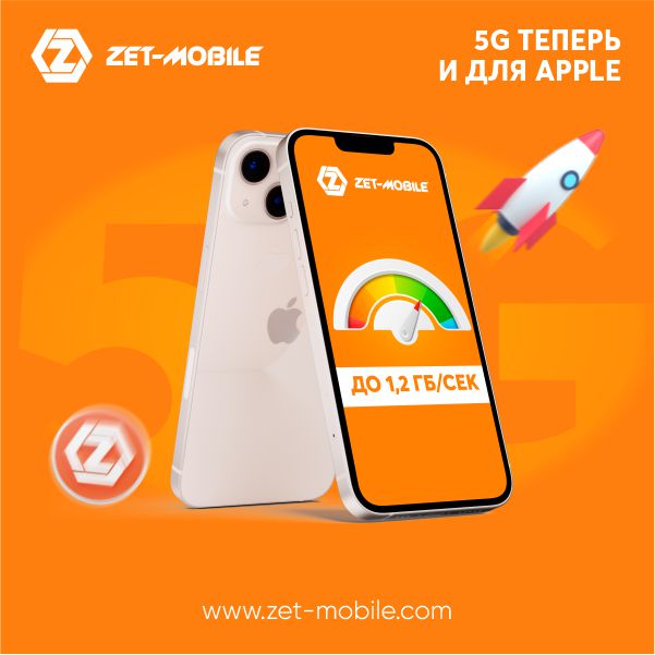 Теперь 5G от ZET-MOBILE доступен на iPhone!