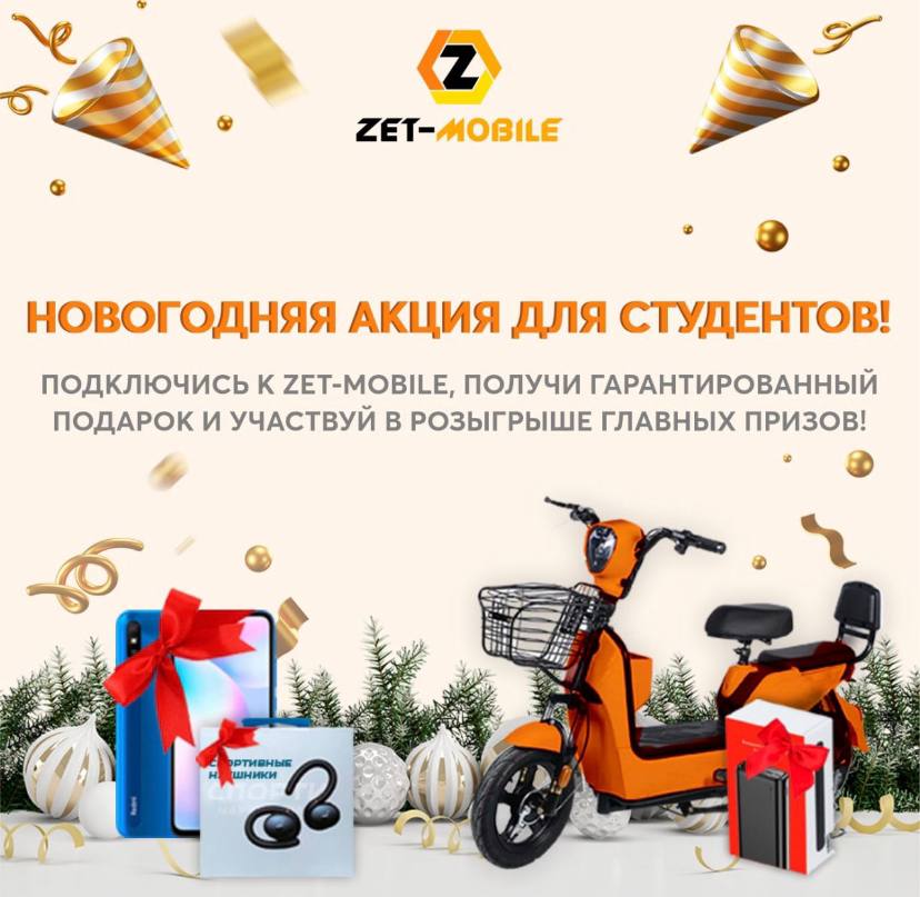 ZET-MOBILE целый месяц будет дарить подарки студентам!