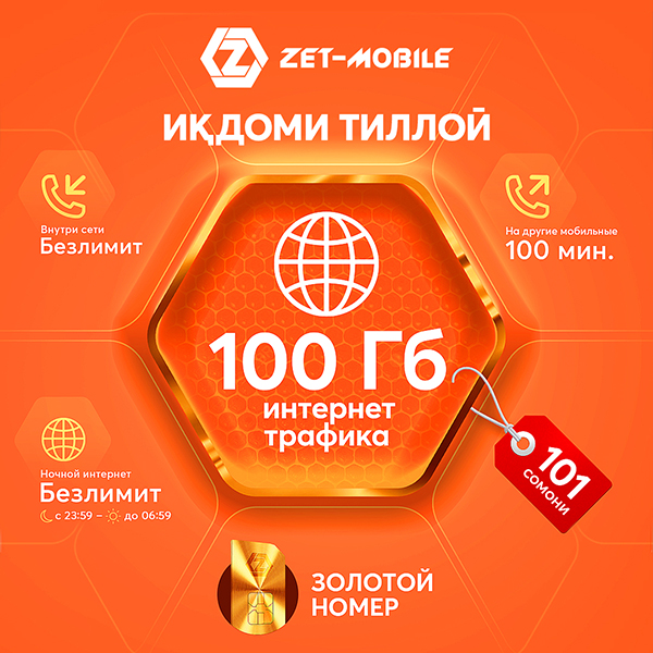 АКЦИЯ “ИҚДОМИ ТИЛЛОИ” 100 ГБ интернет-трафика за 100 сомони