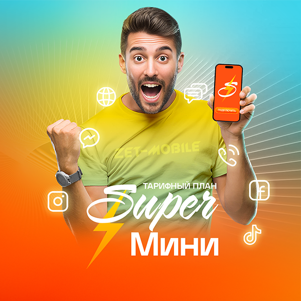 SUPER МИНИ