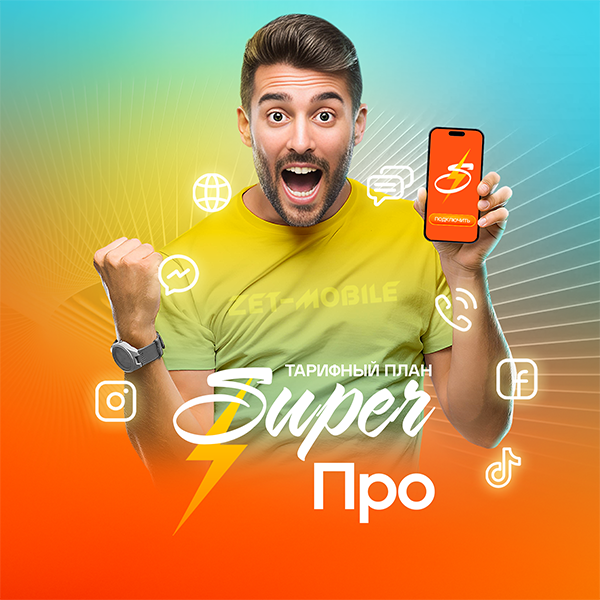 SUPER ПРО