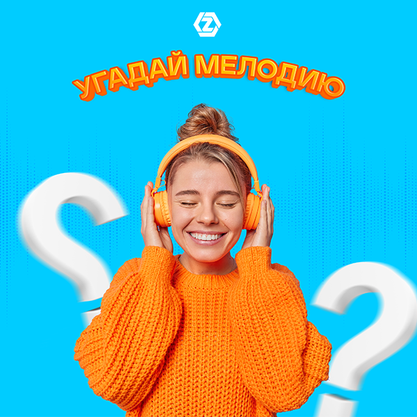 Угадай мелодию