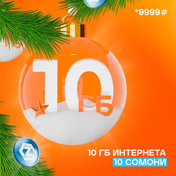 НОВОГОДНЯЯ АКЦИЯ! 10 ГБ ЗА 10 СОМОНИ!