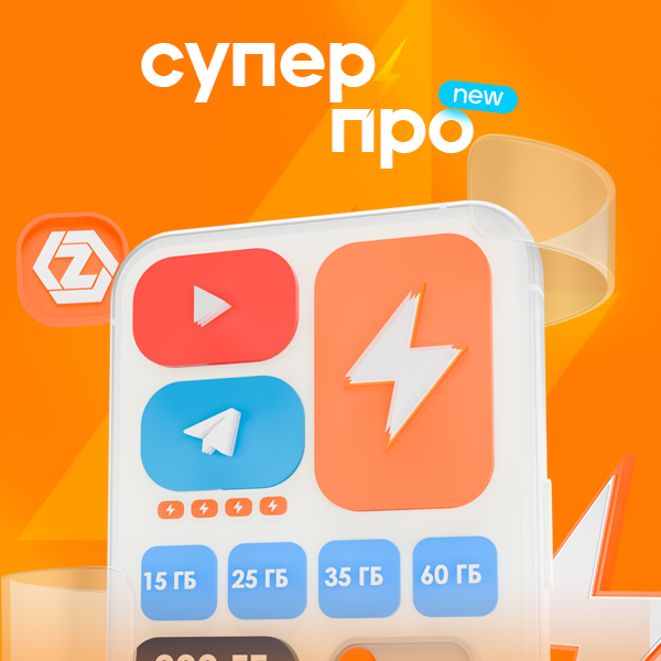 SUPER ПРО