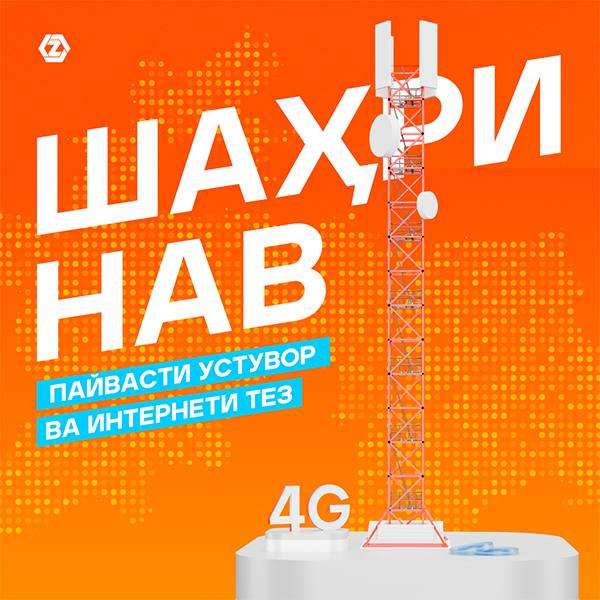 Стабильная связь и быстрый интернет для Шахринава – вместе с ZET-MOBILE!