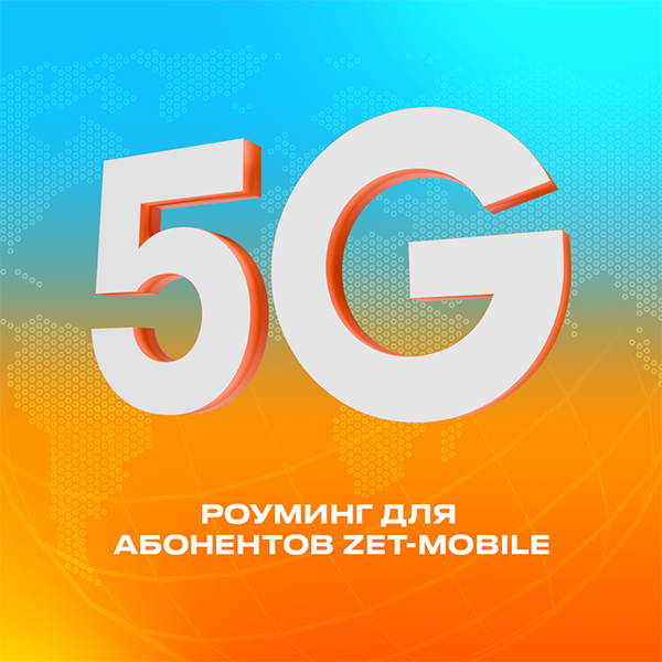 ZET-MOBILE объявляет о запуске международного 5G-роуминга!
