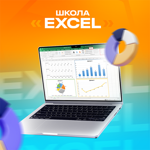 «Школа Excel»