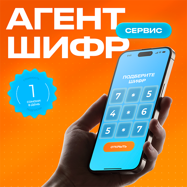 Стань агентом Шифра!